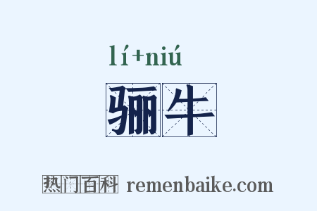骊牛是什么意思的图片